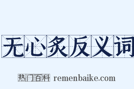 无心炙反义词是什么意思的图片